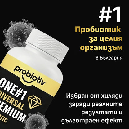 Пробиотик номер едно в Европа с 16 доказани щам + пребиотик
