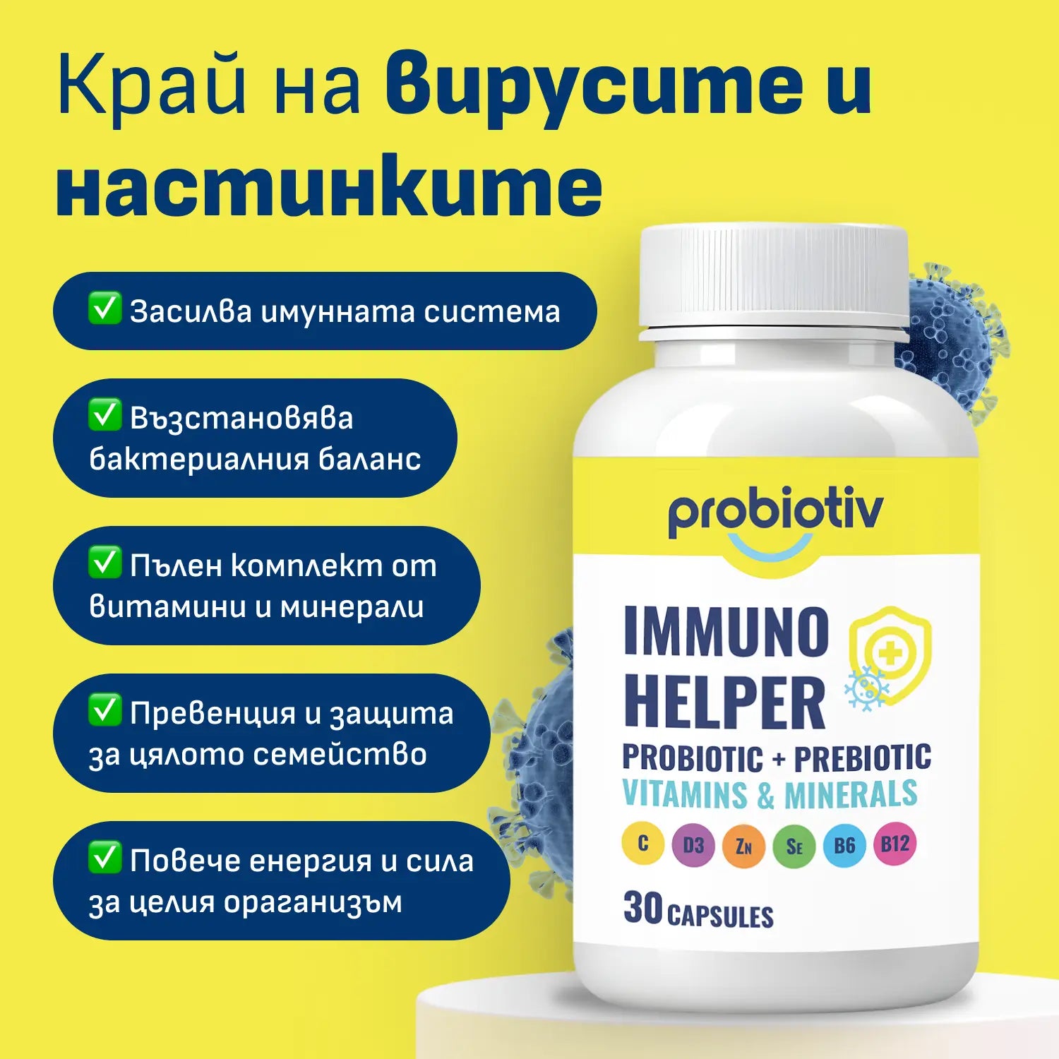 Пробиотик за имунитет Immuno Helper – опаковка Probiotiv