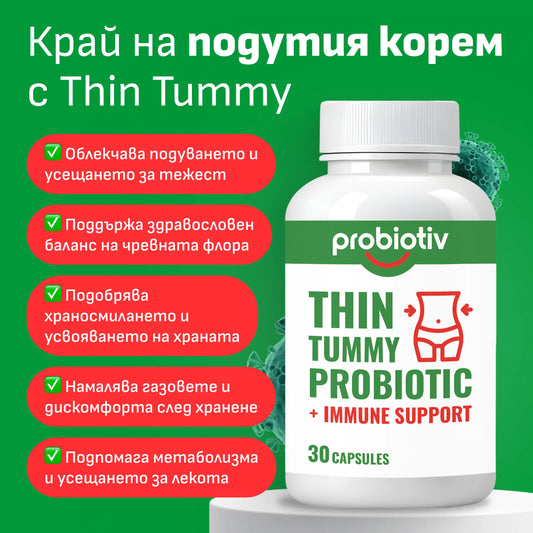 Thin Tummy пробиотик за корем – край на подуването и дискомфорта